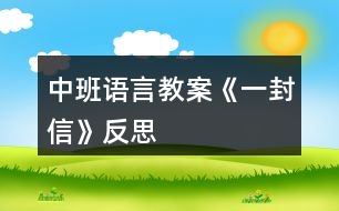 中班語(yǔ)言教案《一封信》反思