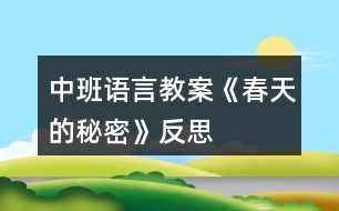 中班語(yǔ)言教案《春天的秘密》反思