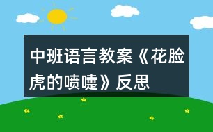 中班語言教案《花臉虎的噴嚏》反思