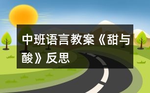 中班語言教案《甜與酸》反思