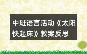 中班語言活動《太陽快起床》教案反思