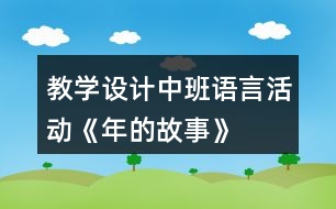 教學(xué)設(shè)計中班語言活動《年的故事》