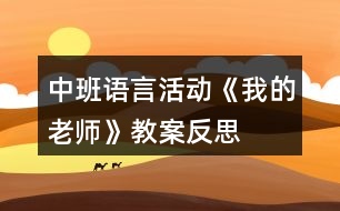 中班語(yǔ)言活動(dòng)《我的老師》教案反思