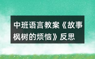 中班語(yǔ)言教案《故事楓樹(shù)的煩惱》反思