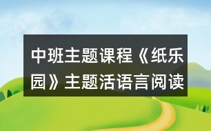 中班主題課程《紙樂(lè)園》主題活語(yǔ)言閱讀區(qū)建構(gòu)區(qū)