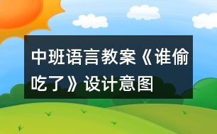 中班語言教案《誰偷吃了》設(shè)計(jì)意圖