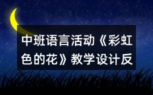 中班語言活動(dòng)《彩虹色的花》教學(xué)設(shè)計(jì)反思