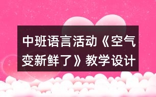 中班語言活動《空氣變新鮮了》教學設計反思