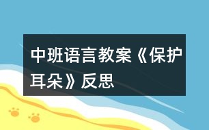 中班語言教案《保護(hù)耳朵》反思