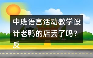 中班語(yǔ)言活動(dòng)教學(xué)設(shè)計(jì)老鴨的店丟了嗎？反思