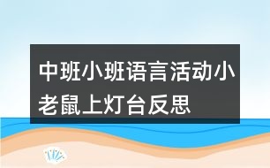 中班小班語言活動小老鼠上燈臺反思