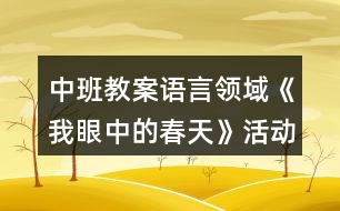 中班教案語言領(lǐng)域《我眼中的春天》活動反思