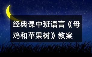 經(jīng)典課中班語言《母雞和蘋果樹》教案