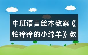 中班語言繪本教案《怕癢癢的小綿羊》教案