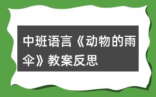 中班語言《動物的雨傘》教案反思