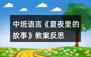 中班語(yǔ)言《夏夜里的故事》教案反思