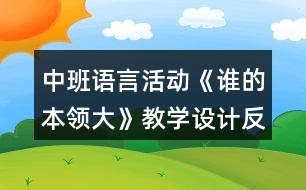 中班語言活動《誰的本領(lǐng)大》教學(xué)設(shè)計反思