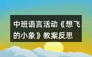 中班語(yǔ)言活動(dòng)《想飛的小象》教案反思