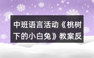 中班語(yǔ)言活動(dòng)《桃樹下的小白兔》教案反思