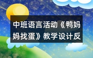 中班語言活動《鴨媽媽找蛋》教學(xué)設(shè)計反思