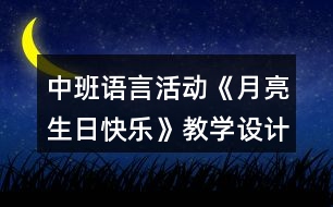 中班語言活動《月亮生日快樂》教學設計反思