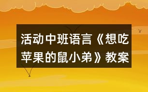 活動(dòng)中班語(yǔ)言《想吃蘋果的鼠小弟》教案反思