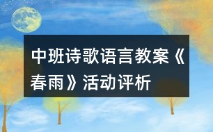 中班詩歌語言教案《春雨》活動評析