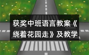 獲獎(jiǎng)中班語言教案《繞著花園走》及教學(xué)反思