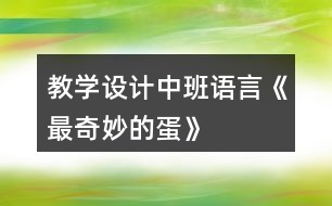 教學設(shè)計中班語言《最奇妙的蛋》