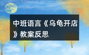 中班語言《烏龜開店》教案反思