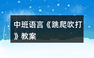 中班語(yǔ)言《跳、爬、吹、打》教案