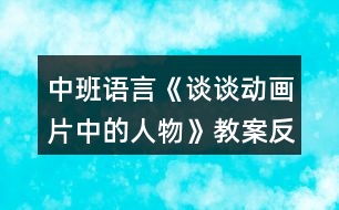 中班語言《談談動畫片中的人物》教案反思