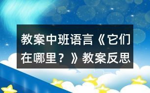 教案中班語言《它們?cè)谀睦?？》教案反?></p>										
													<h3>1、教案中班語言《它們?cè)谀睦铮俊方贪阜此?/h3><p>　　教學(xué)目標(biāo)</p><p>　　1.能觀察發(fā)現(xiàn)書中藏著的動(dòng)物，發(fā)現(xiàn)動(dòng)物體色與周圍環(huán)境的相似性。</p><p>　　2.理解保護(hù)色保護(hù)自己，躲避敵人的作用。</p><p>　　3.感受保護(hù)色現(xiàn)象的奇妙。</p><p>　　4.愿意交流，清楚明白地表達(dá)自己的想法。</p><p>　　5.鼓勵(lì)幼兒大膽的猜猜、講講、動(dòng)動(dòng)。</p><p>　　6.在故事情境中體會(huì)到做錯(cuò)事要勇敢地面對(duì)解決。</p><p>　　7.激發(fā)幼兒主動(dòng)復(fù)述故事的欲望，培養(yǎng)幼兒高自控性和高興奮性。</p><p>　　教學(xué)重點(diǎn)</p><p>　　能觀察發(fā)現(xiàn)書中藏著的動(dòng)物，發(fā)現(xiàn)動(dòng)物體色與周圍環(huán)境的相似性。</p><p>　　教學(xué)準(zhǔn)備</p><p>　　大書</p><p>　　小書圖片</p><p>　　教學(xué)過程</p><p>　　1.直接出示大圖，導(dǎo)入活動(dòng)。</p><p>　　今天我們來讀一本書，書的名字叫《它們?cè)谀睦?》,書中藏著很多的小動(dòng)物哦! 請(qǐng)你們找找它們?cè)谀睦?</p><p>　　2.發(fā)小書讓幼兒觀察。.</p><p>　　3.閱讀圖畫。</p><p>　　集中閱讀大書第2，3頁圖畫，逐頁觀察討論。</p><p>　　第2頁：</p><p>　　(1)小朋友，看看這幅圖，你們觀察到了什么?葉子里藏著一個(gè)小動(dòng)物，你們發(fā)現(xiàn)了嗎?它在哪里呢?請(qǐng)上來指一指。</p><p>　　(2)樹蛙是什么顏色的?它周圍的樹葉又是什么顏色的?綠色的樹蛙藏在綠色的樹葉里，容易被發(fā)現(xiàn)嗎?</p><p>　　過渡語：樹蛙的身體為什么是綠色的?這樣對(duì)它有什么好處?請(qǐng)小朋友帶著問題往下看。</p><p>　　第3頁：</p><p>　　(1)提問：樹蛙的身體是綠色的，這對(duì)它有什么好處?</p><p>　　(2)教師小結(jié)</p><p>　　集中閱讀大書第4,5頁，逐頁討論。</p><p>　　第4頁：</p><p>　　(1)這是哪里?你們發(fā)現(xiàn)了什么?珊瑚魚是什么顏色的?對(duì)它有什么好處?我們帶著問題往下看。</p><p>　　第5頁：</p><p>　　(1)你們看見了什么?珊瑚魚是紅色的，這對(duì)它有什么好處呢?</p><p>　　(2)教師小結(jié)。 集中閱讀大書第6,7頁，逐頁討論</p><p>　　第6頁：</p><p>　　(1)你們發(fā)現(xiàn)了什么?蜥蜴是什么顏色的?對(duì)它有什么好處?我們帶著問題往下看。</p><p>　　第7頁：</p><p>　　(1)你們看見了什么?蜥蜴是褐色的，這對(duì)它有什么好處呢? 集中閱讀大書第8,9頁，逐頁討論.</p><p>　　第8頁：</p><p>　　(1)你們觀察到了什么?北極狐是什么顏色的?對(duì)它有什么好處?我們帶著問題往下看。</p><p>　　第9頁：</p><p>　　(1)你們發(fā)現(xiàn)了什么?北極狐是白色的，這對(duì)它有什么好處呢?</p><p>　　(2)教師小結(jié)。</p><p>　　4.閱讀文字，首先教師自讀一遍，最后教師與幼兒完整共讀一遍。</p><p>　　5.回顧梳理，總結(jié)出保護(hù)色的概念。</p><p>　　教師小結(jié)：這些動(dòng)物身體的顏色與周圍環(huán)境很相似，可以保護(hù)它們的安全，使它們不被敵人發(fā)現(xiàn)，所以叫做保護(hù)色。</p><p>　　教學(xué)延伸</p><p>　　除了書中提到的樹蛙，珊瑚魚，蜥蜴和北極狐，在大自然里還有許多聰明的小動(dòng)物，也會(huì)用保護(hù)色來保護(hù)自己的安全。請(qǐng)小朋友回家和爸爸媽媽一起找找看，下一次上課我們?cè)賮碚f一說。</p><p>　　教學(xué)反思</p><p>　　能夠發(fā)現(xiàn)動(dòng)物藏身壞境與自身的相似，理解保護(hù)色保護(hù)自己躲避敵人的作用。</p><h3>2、小班語言活動(dòng)教案《大熊貓?jiān)诟墒裁?？》含反?/h3><p><strong>【活動(dòng)目的】</strong></p><p>　　1、大膽地說說圖片大熊貓所做的事情。</p><p>　　2、發(fā)準(zhǔn)