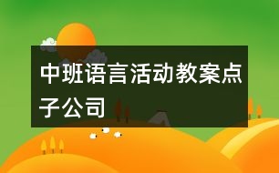 中班語言活動(dòng)教案點(diǎn)子公司