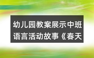 幼兒園教案展示中班語(yǔ)言活動(dòng)故事《春天的電話》