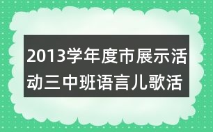 2013學(xué)年度市展示活動(dòng)三中班語(yǔ)言兒歌活動(dòng)《吹泡泡》教案設(shè)計(jì)反思