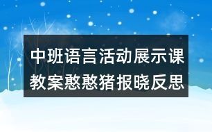 中班語(yǔ)言活動(dòng)展示課教案憨憨豬報(bào)曉反思