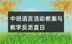 中班語言活動教案與教學反思夏日