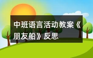 中班語言活動教案《朋友船》反思