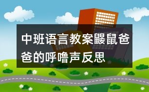 中班語言教案鼴鼠爸爸的呼嚕聲反思