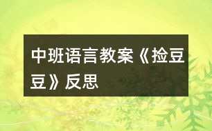 中班語言教案《撿豆豆》反思