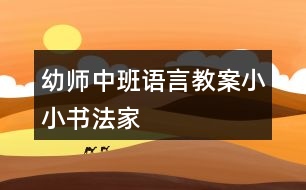 幼師中班語言教案小小書法家