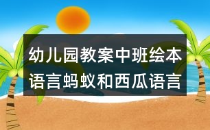 幼兒園教案中班繪本語(yǔ)言螞蟻和西瓜語(yǔ)言領(lǐng)域反思