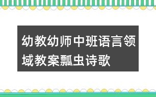 幼教幼師中班語言領域教案瓢蟲詩歌