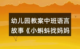 幼兒園教案中班語言故事《小蝌蚪找媽媽后傳》反思