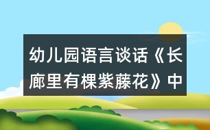 幼兒園語言談話《長廊里有棵紫藤花》中班教案反思