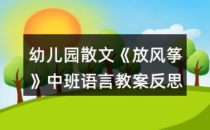 幼兒園散文《放風(fēng)箏》中班語(yǔ)言教案反思