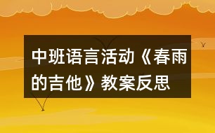 中班語言活動(dòng)《春雨的吉他》教案反思