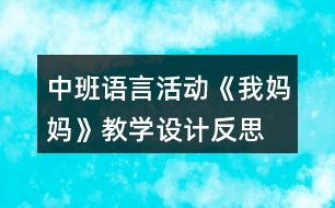 中班語(yǔ)言活動(dòng)《我媽媽》教學(xué)設(shè)計(jì)反思