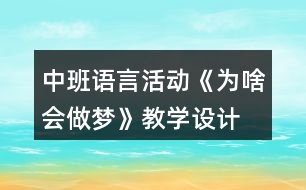 中班語言活動《為啥會做夢》教學設計